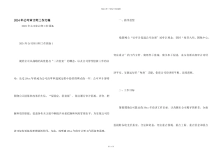 2024年公司审计师工作计划