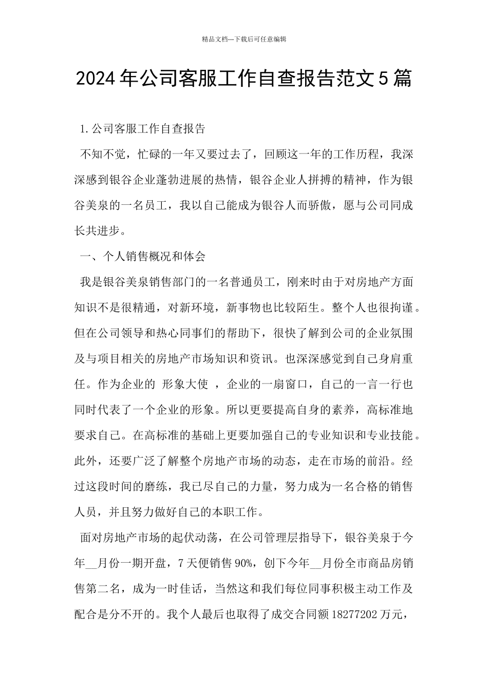 2024年公司客服工作自查报告范文5篇_第1页