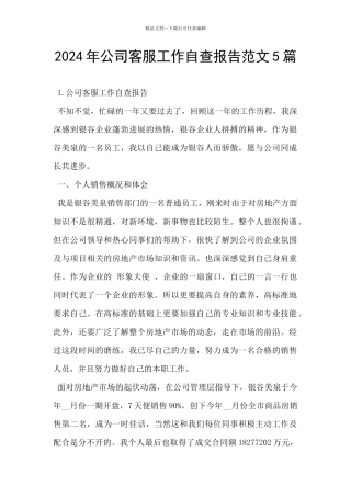 2024年公司客服工作自查报告范文5篇