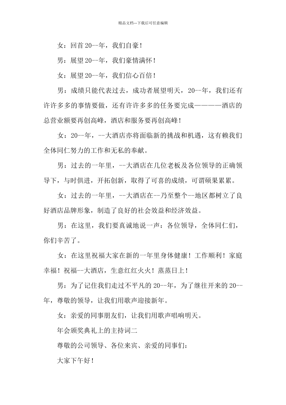 2024年公司年会颁奖典礼上的主持词合辑三篇_第2页