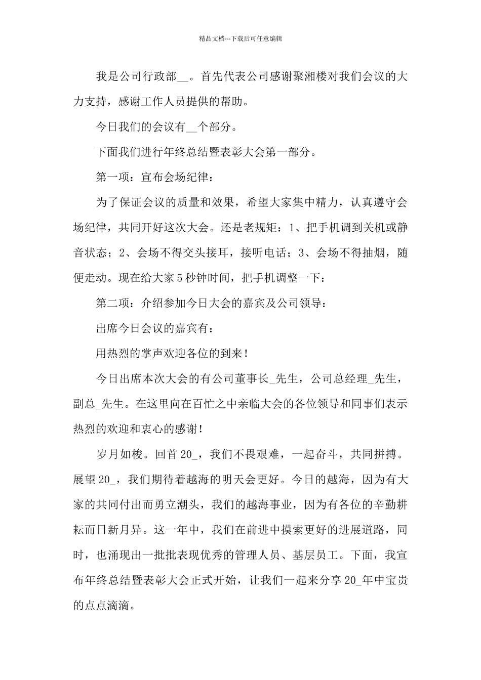 2024年公司年会颁奖典礼上的主持词合辑三篇_第3页