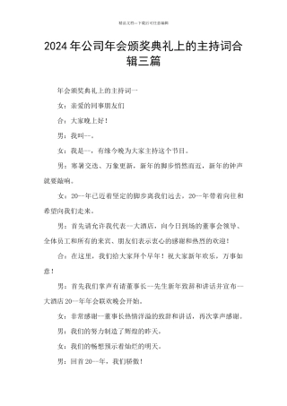 2024年公司年会颁奖典礼上的主持词合辑三篇