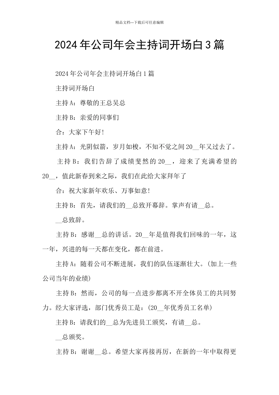 2024年公司年会主持词开场白3篇_第1页