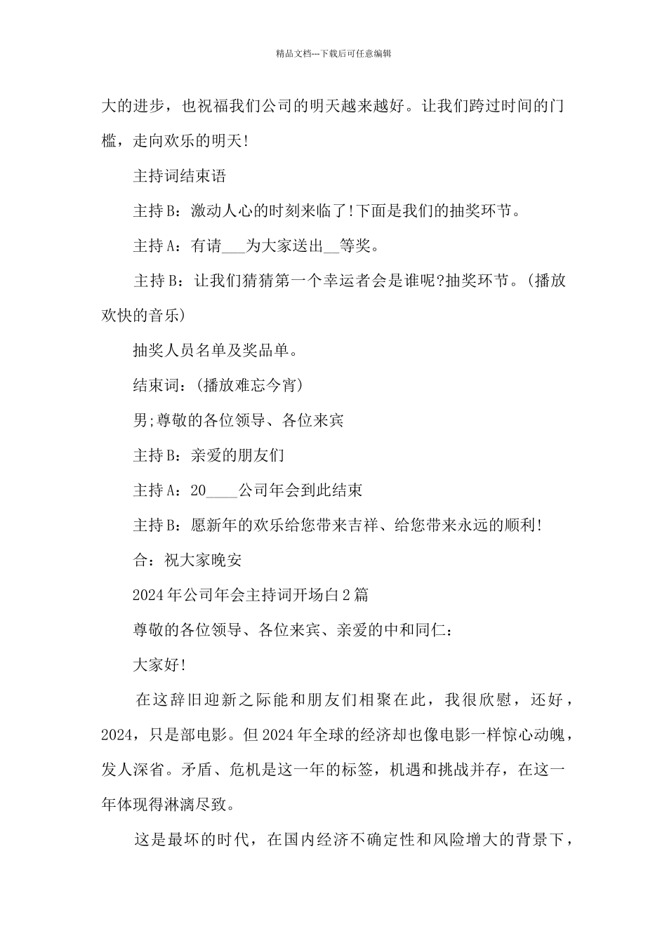 2024年公司年会主持词开场白3篇_第2页