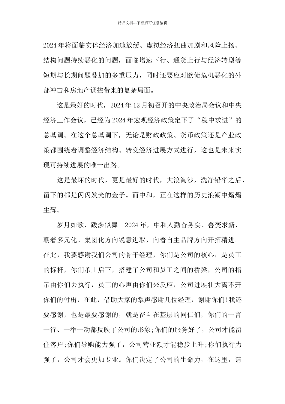 2024年公司年会主持词开场白3篇_第3页