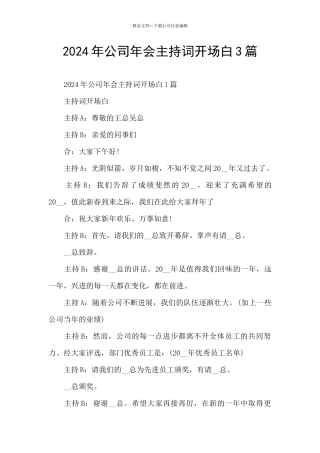 2024年公司年会主持词开场白3篇