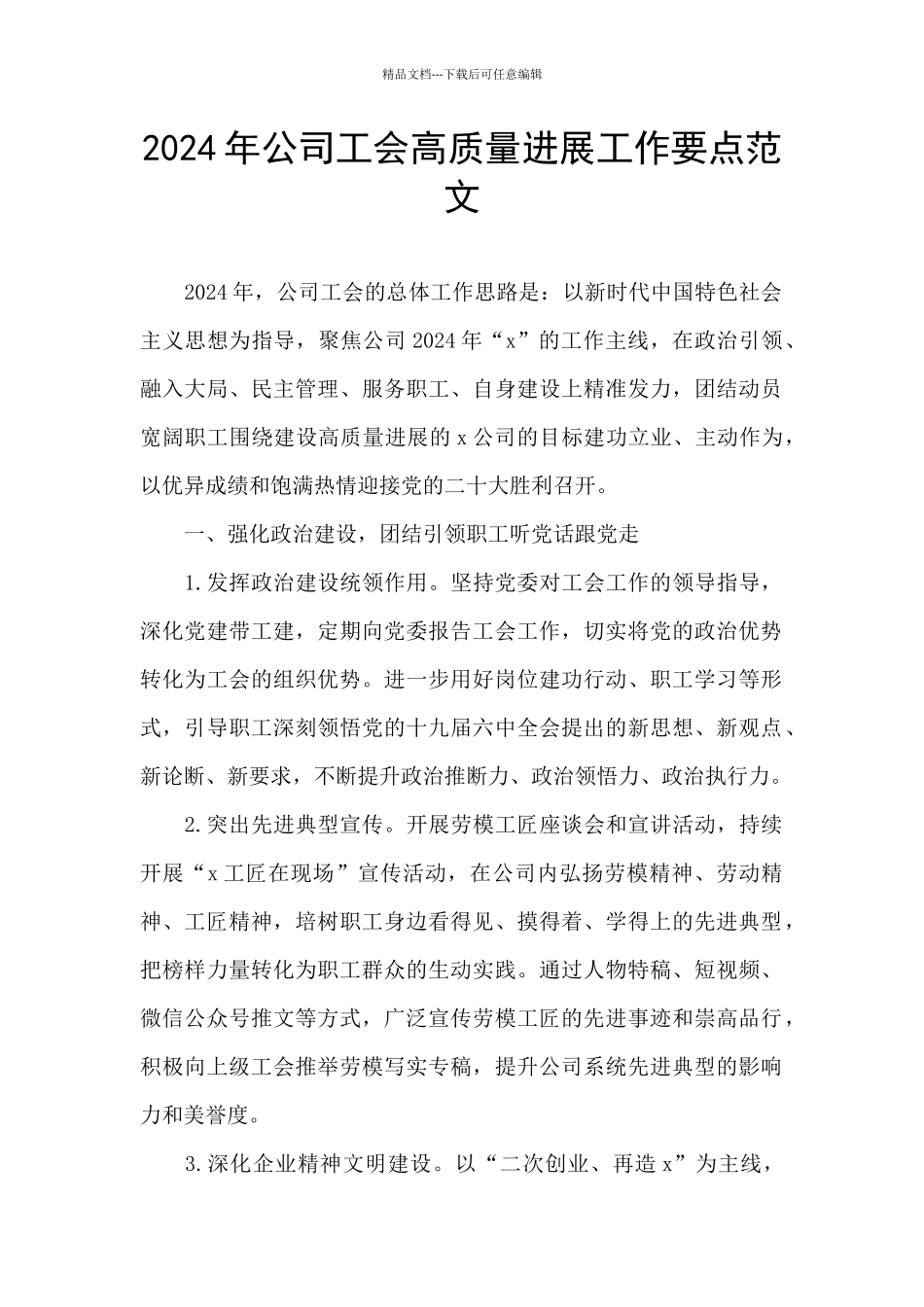 2024年公司工会高质量发展工作要点范文_第1页