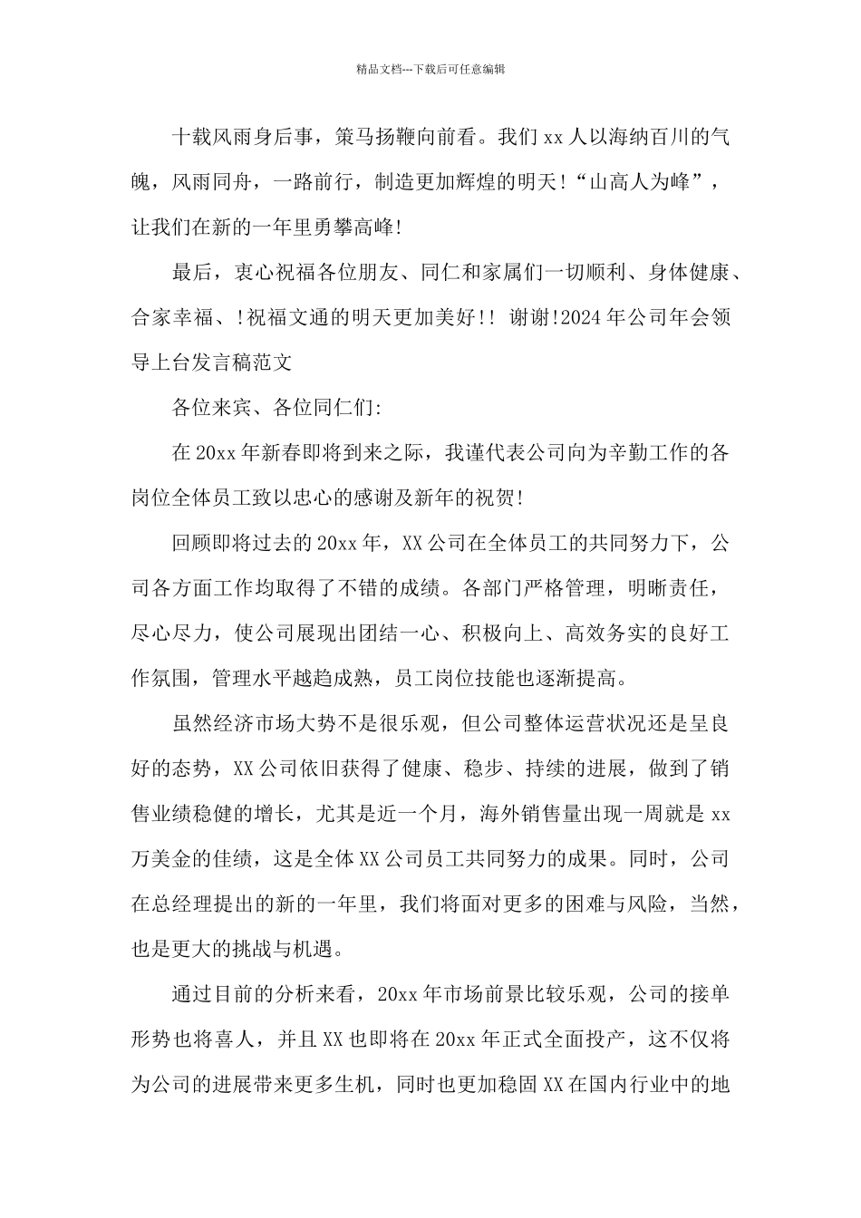 2024年公司年会领导上台发言稿范文_第2页