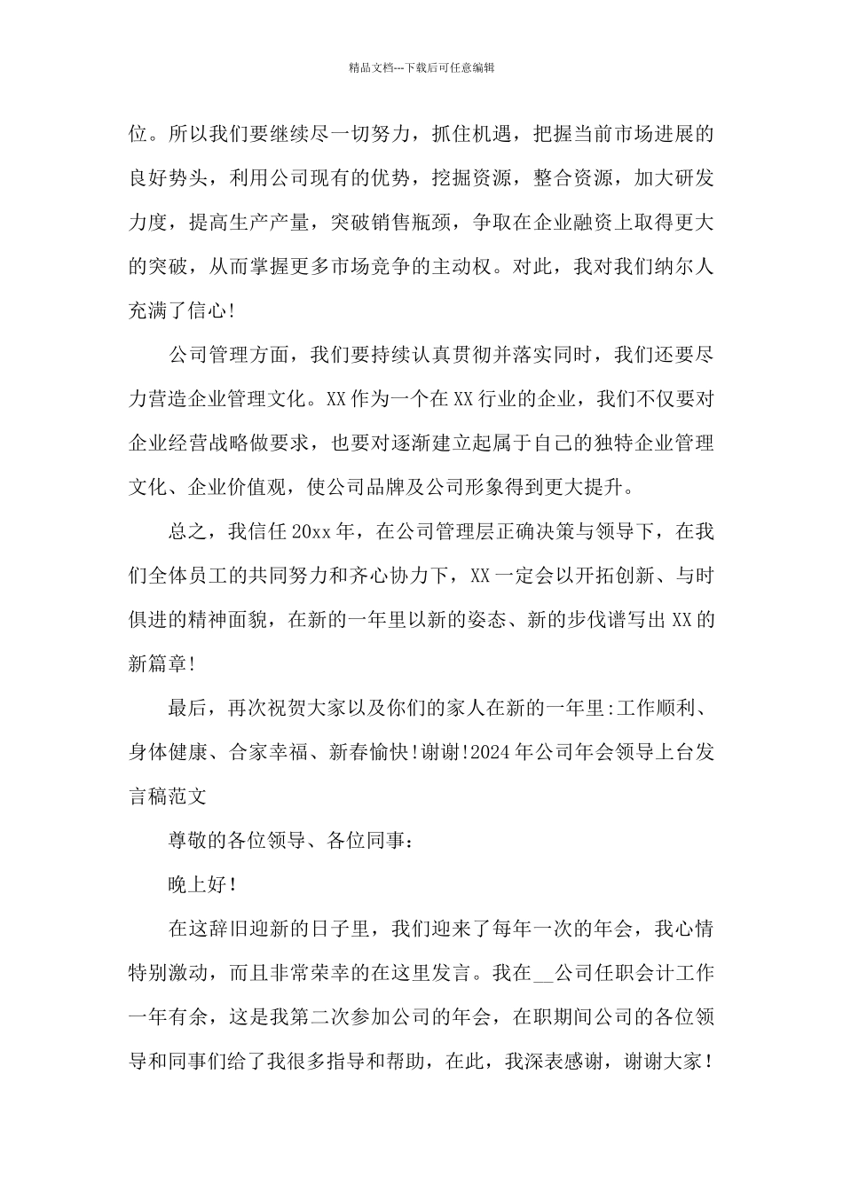 2024年公司年会领导上台发言稿范文_第3页