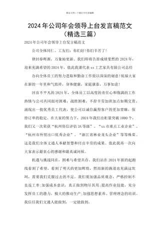 2024年公司年会领导上台发言稿范文