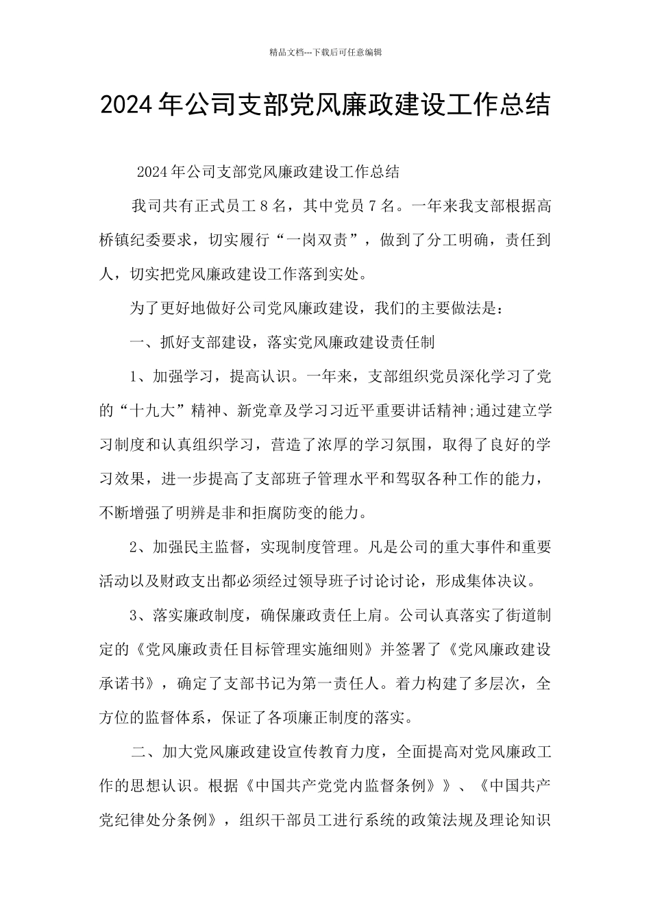 2024年公司支部党风廉政建设工作总结_第1页