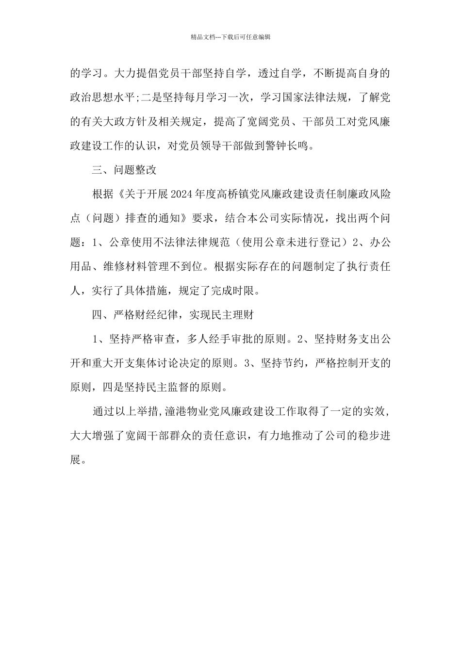 2024年公司支部党风廉政建设工作总结_第2页