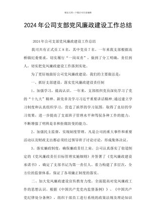 2024年公司支部党风廉政建设工作总结