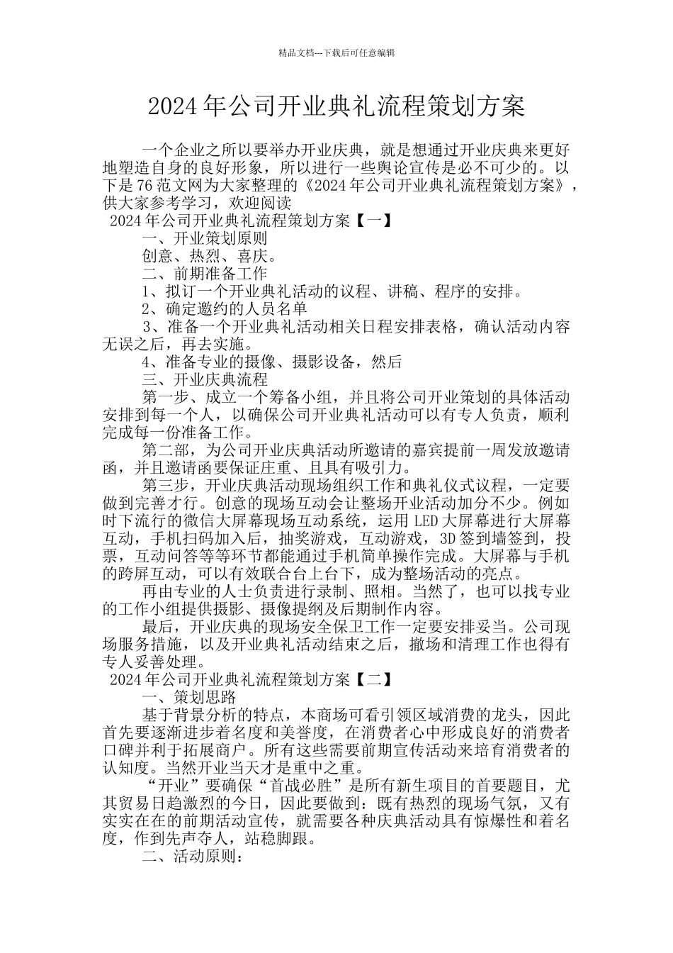 2024年公司开业典礼流程策划方案_第1页
