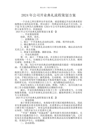 2024年公司开业典礼流程策划方案