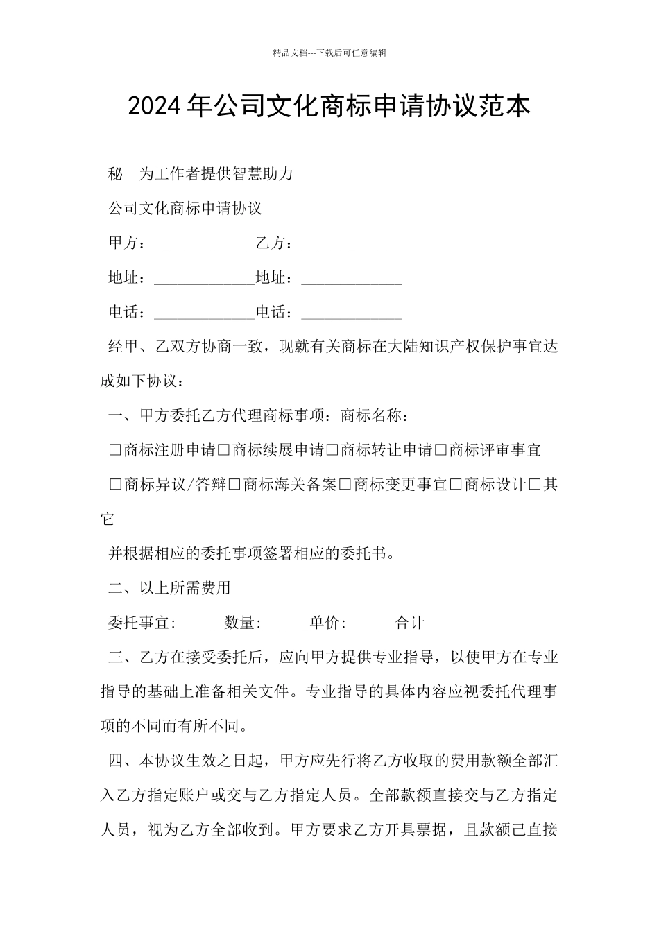 2024年公司文化商标申请协议范本_第1页