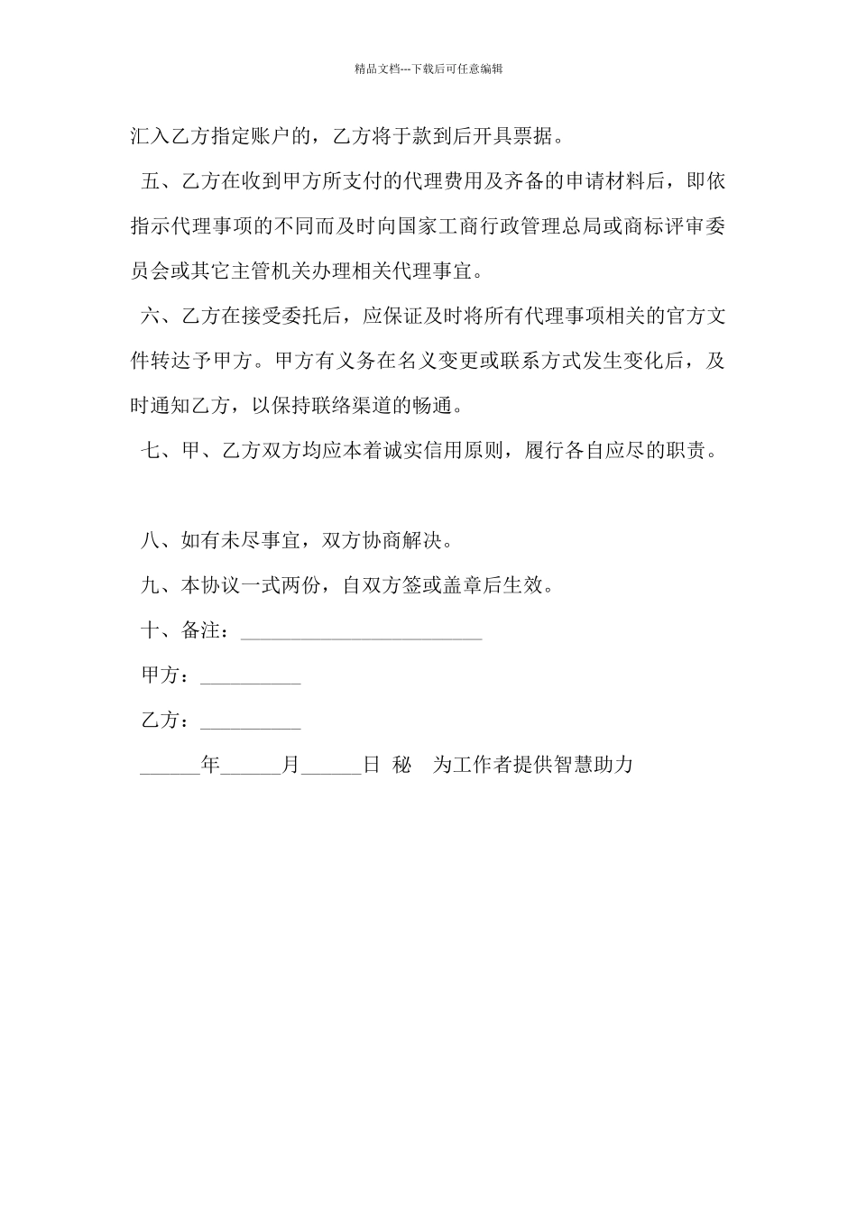 2024年公司文化商标申请协议范本_第2页