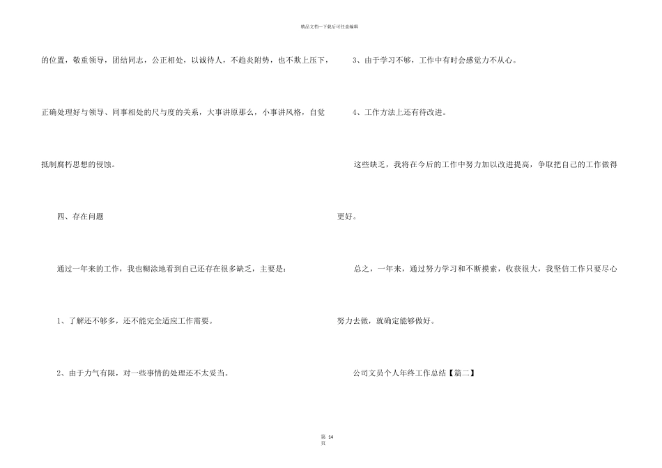 2024年公司文员个人年终工作总结模板_第3页