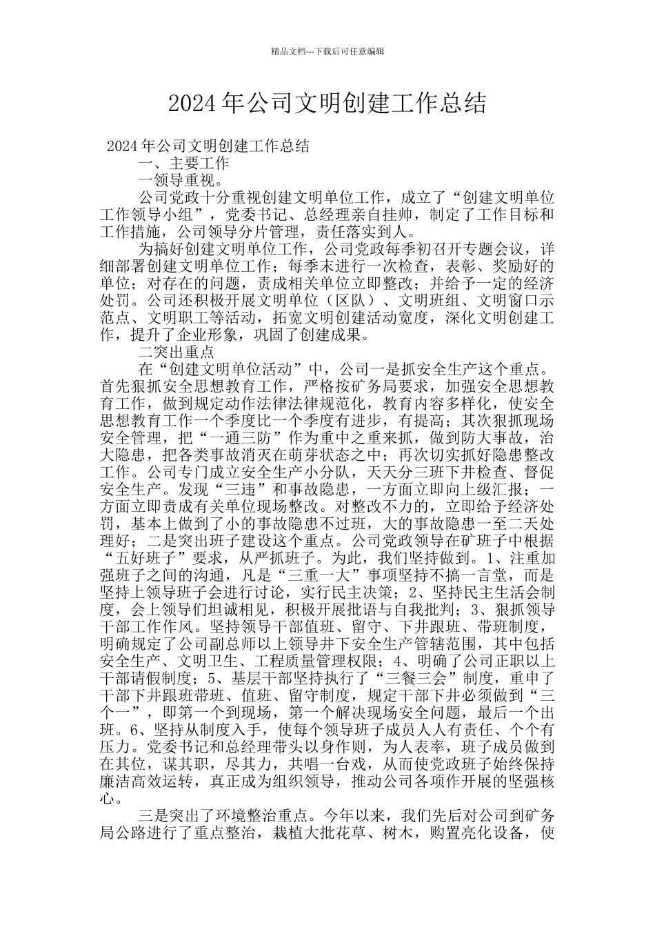 2024年公司文明创建工作总结_第1页