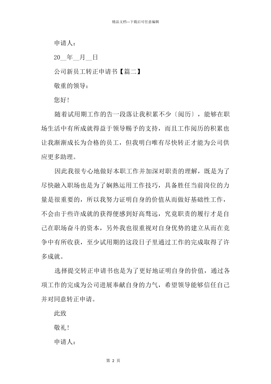 2024年公司新员工转正申请书_第2页