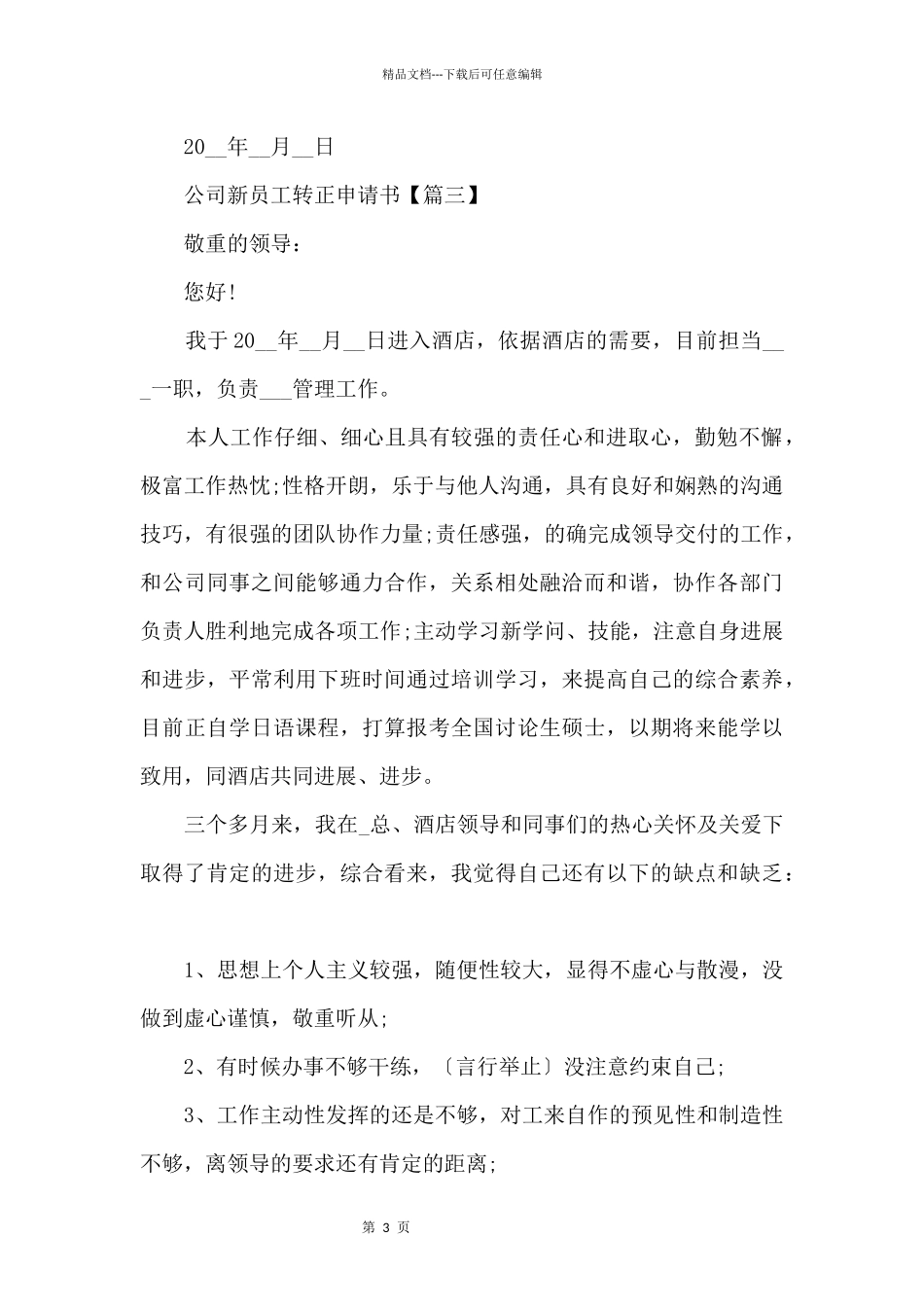 2024年公司新员工转正申请书_第3页