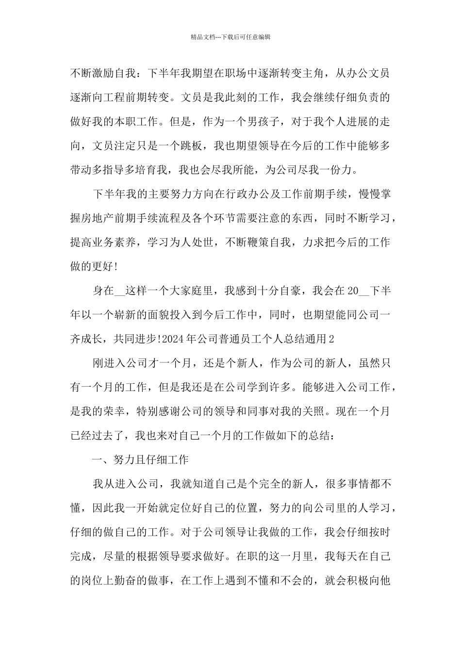 2024年公司普通员工个人总结通用_第2页