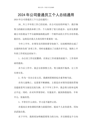 2024年公司普通员工个人总结通用