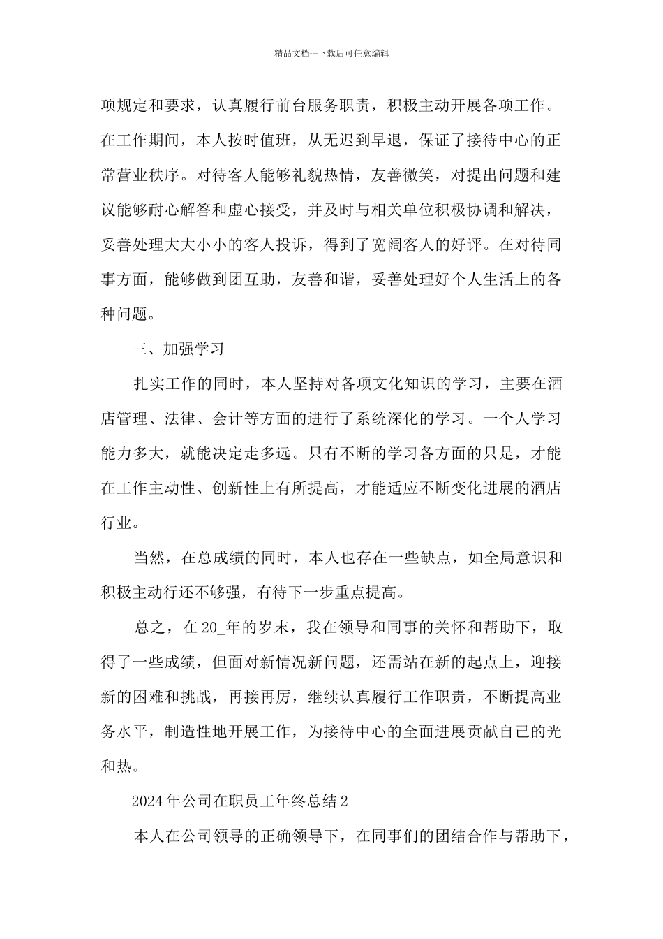 2024年公司在职员工年终总结五篇_第2页