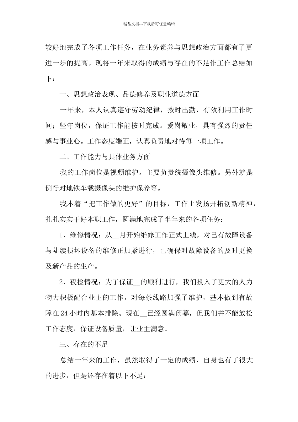 2024年公司在职员工年终总结五篇_第3页