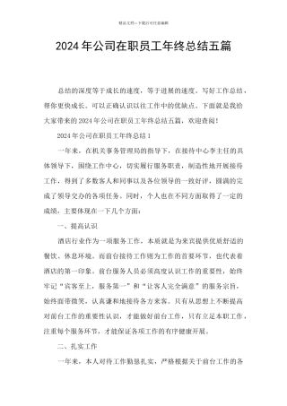 2024年公司在职员工年终总结五篇