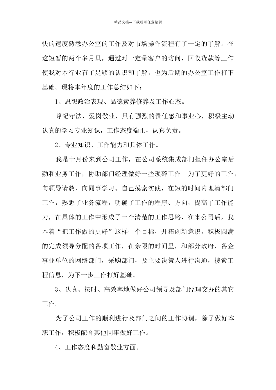 2024年公司普通员工个人总结_第3页