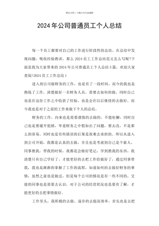 2024年公司普通员工个人总结