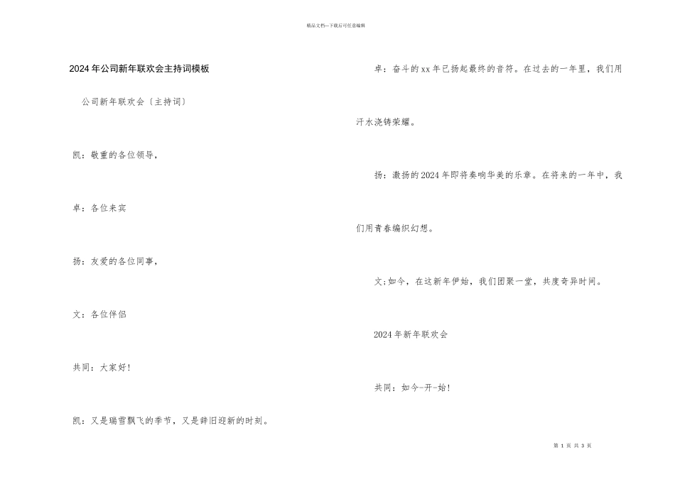 2024年公司新年联欢会主持词模板_第1页