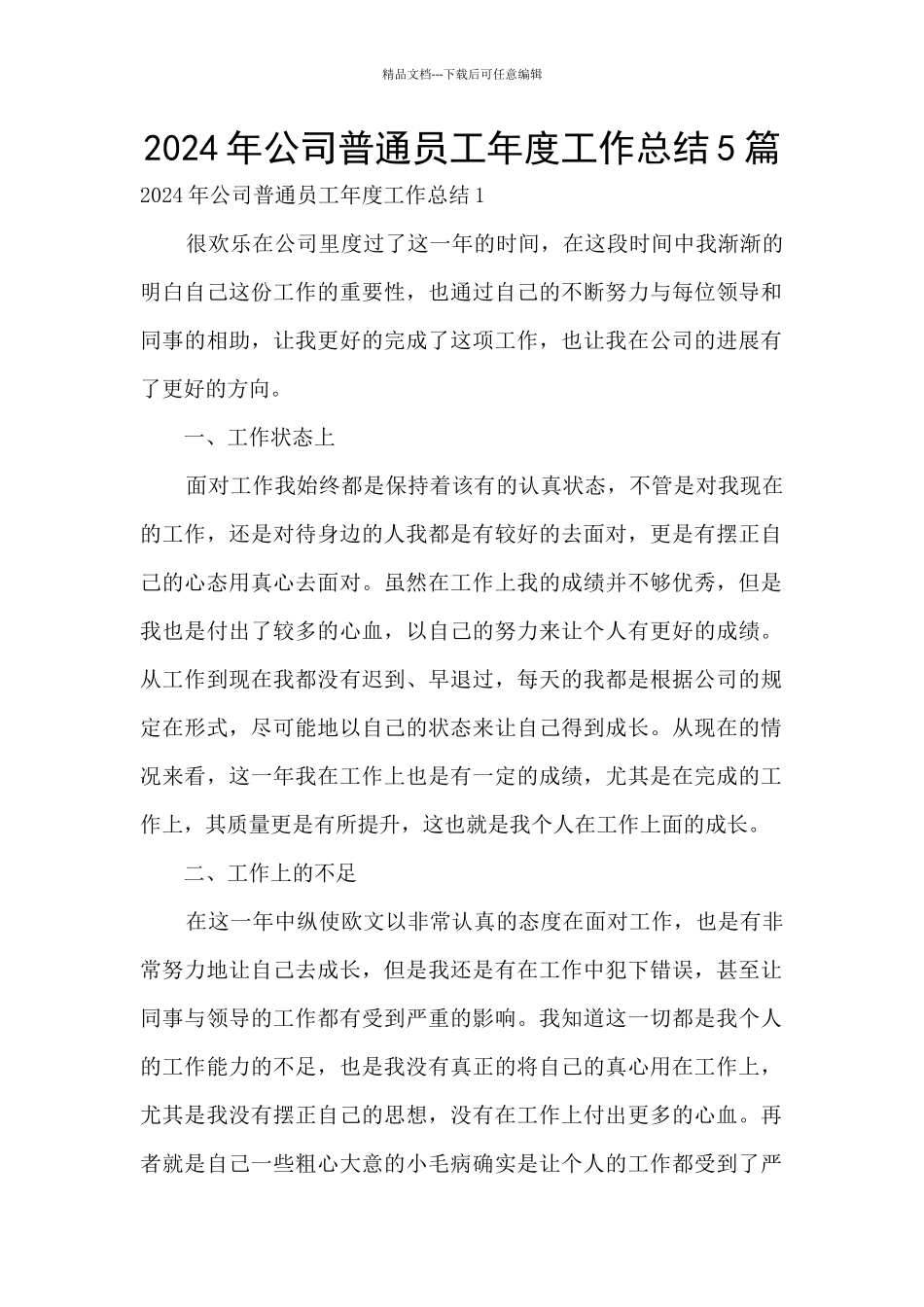 2024年公司普通员工年度工作总结5篇_第1页