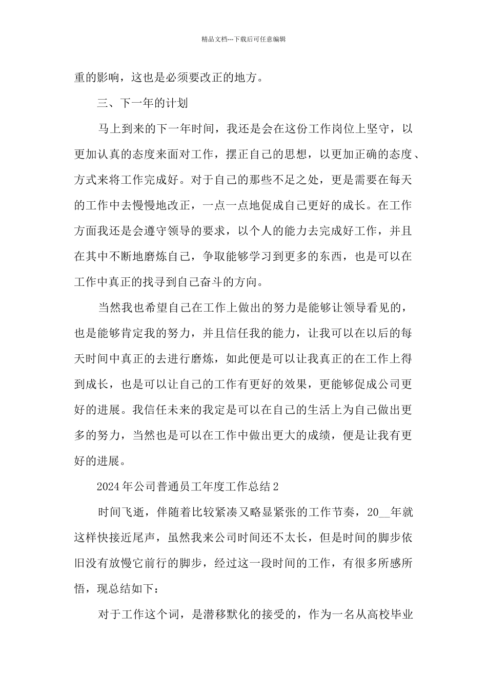2024年公司普通员工年度工作总结5篇_第2页