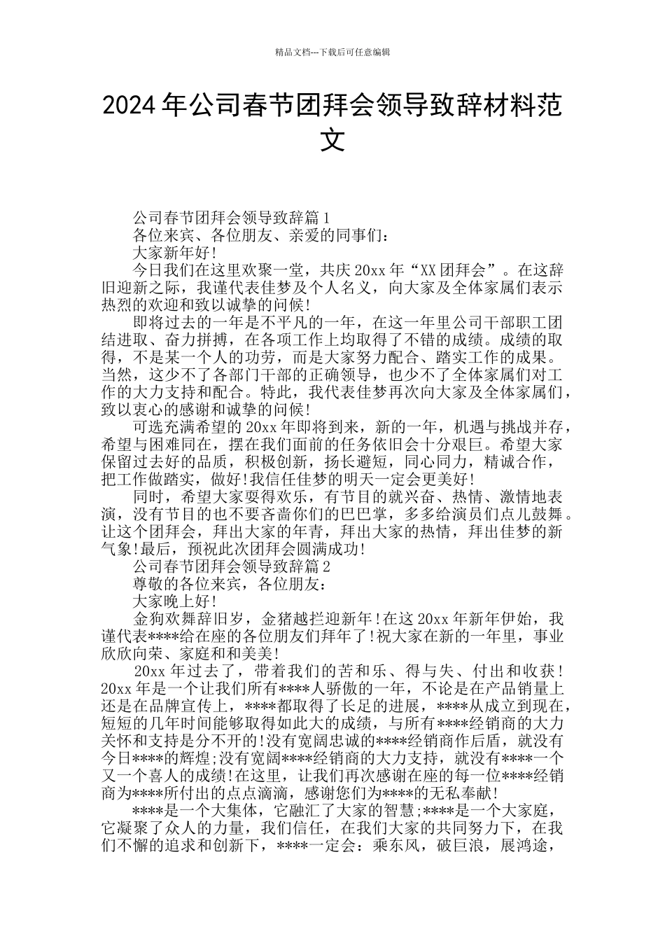 2024年公司春节团拜会领导致辞材料范文_第1页