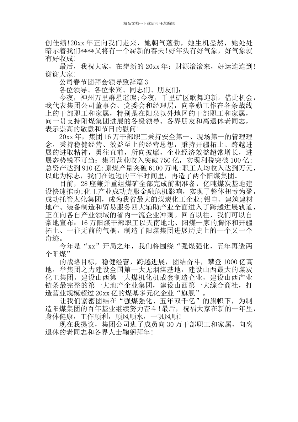 2024年公司春节团拜会领导致辞材料范文_第2页