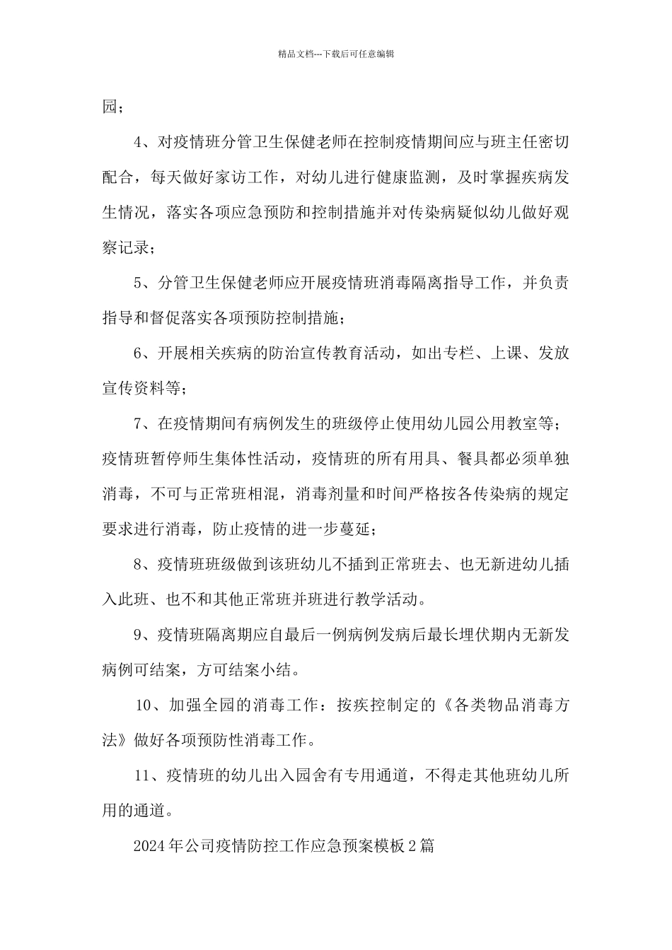 2024年公司疫情防控工作应急预案模板_第3页