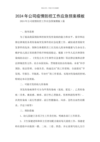 2024年公司疫情防控工作应急预案模板