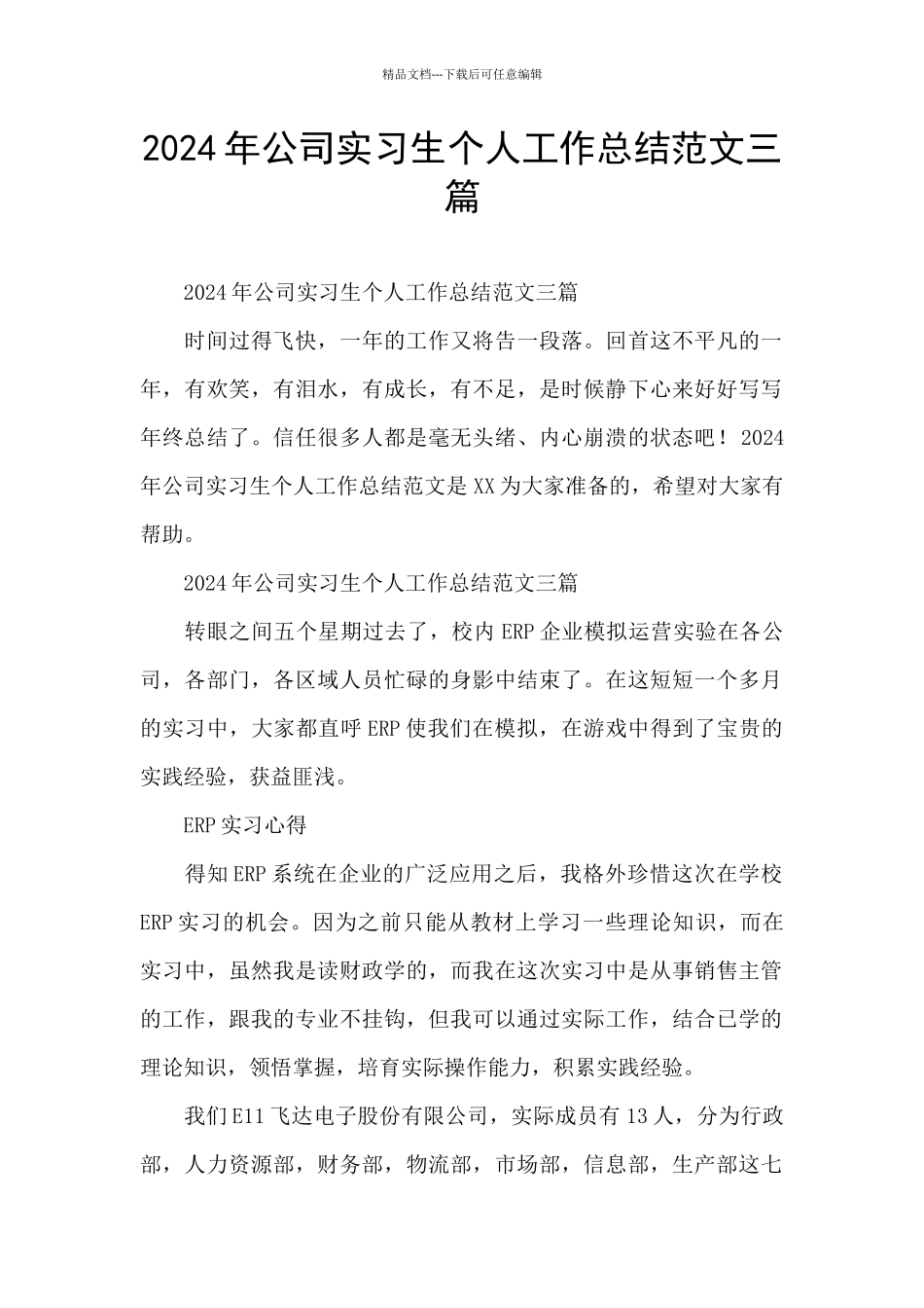 2024年公司实习生个人工作总结范文三篇_第1页