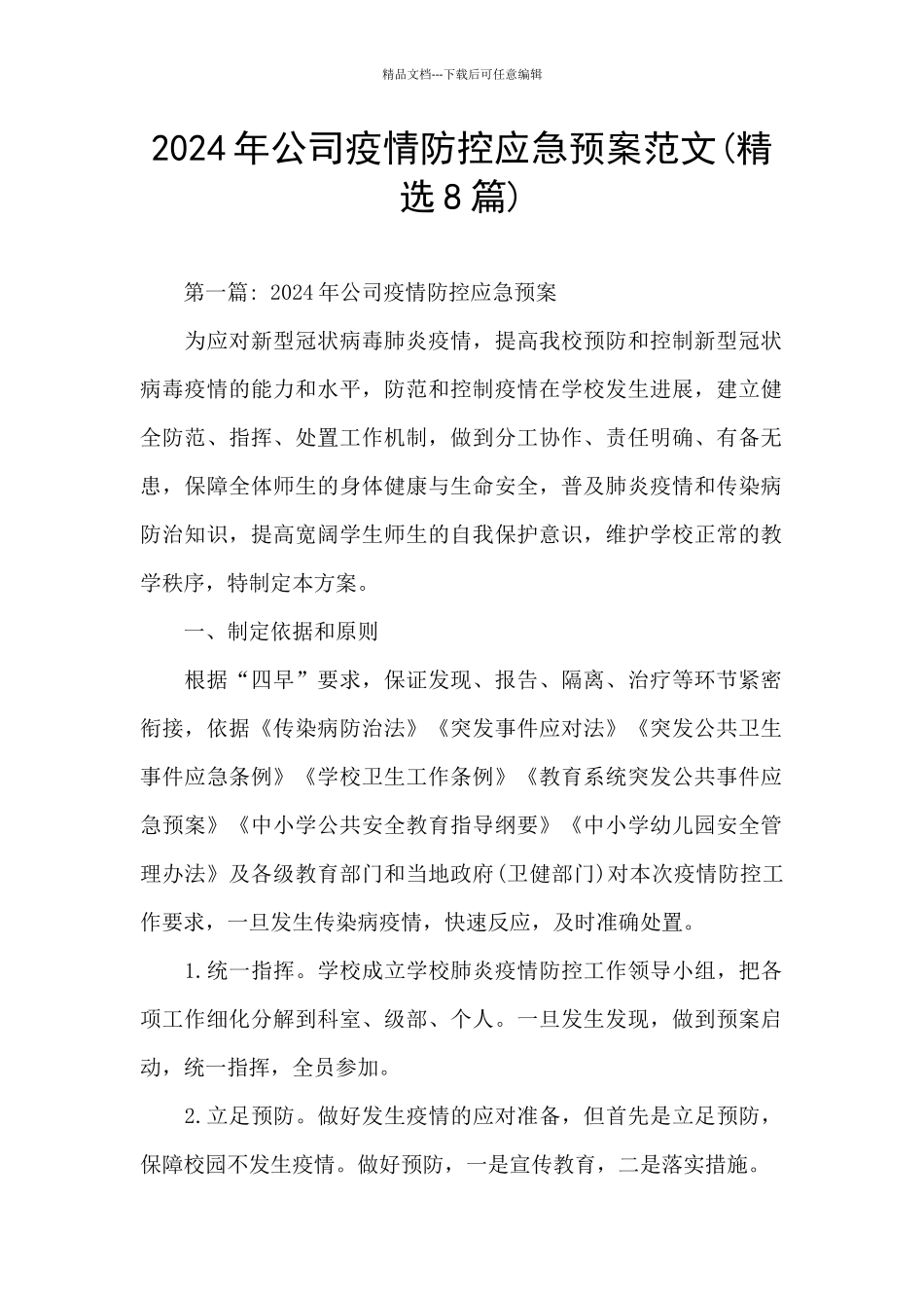 2024年公司疫情防控应急预案范文_第1页