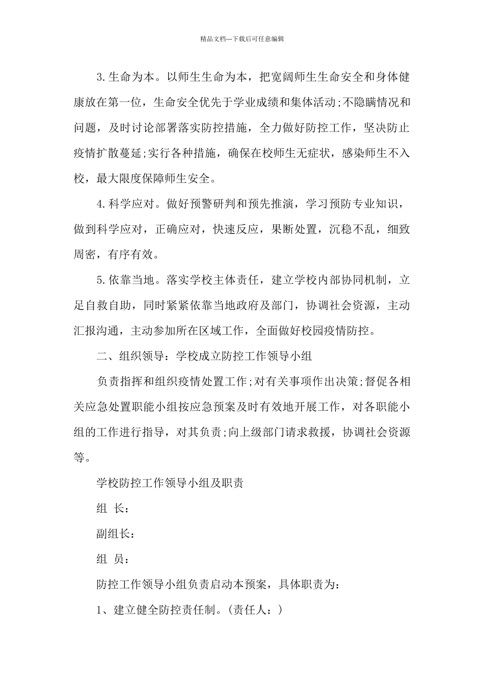 2024年公司疫情防控应急预案范文_第2页