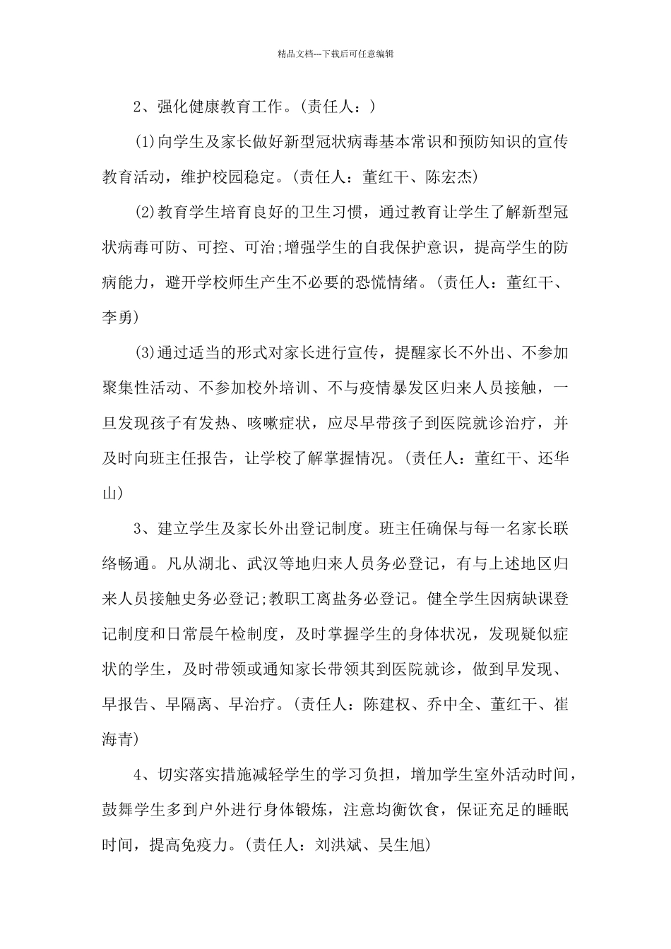 2024年公司疫情防控应急预案范文_第3页