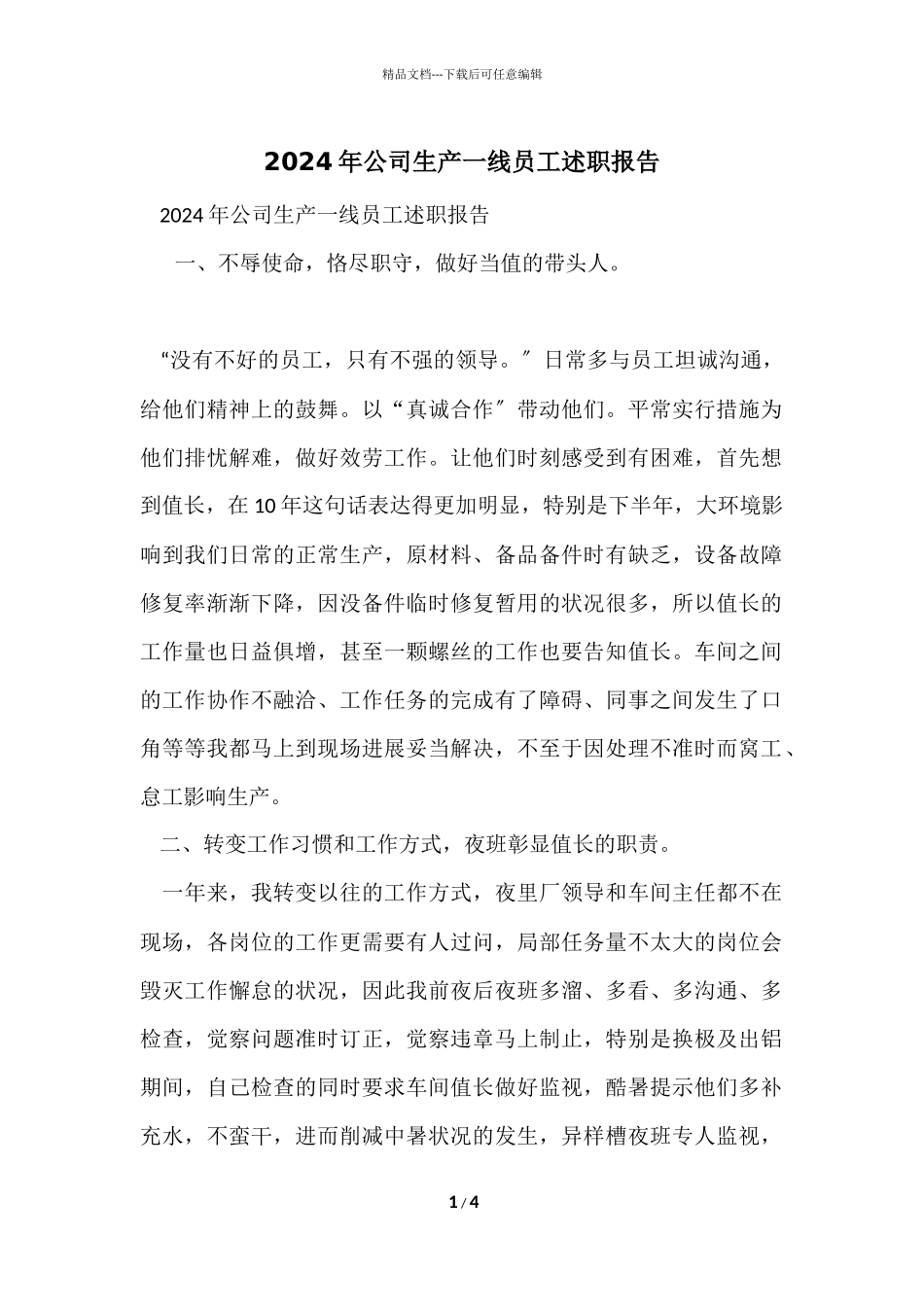 2024年公司生产一线员工述职报告_第1页