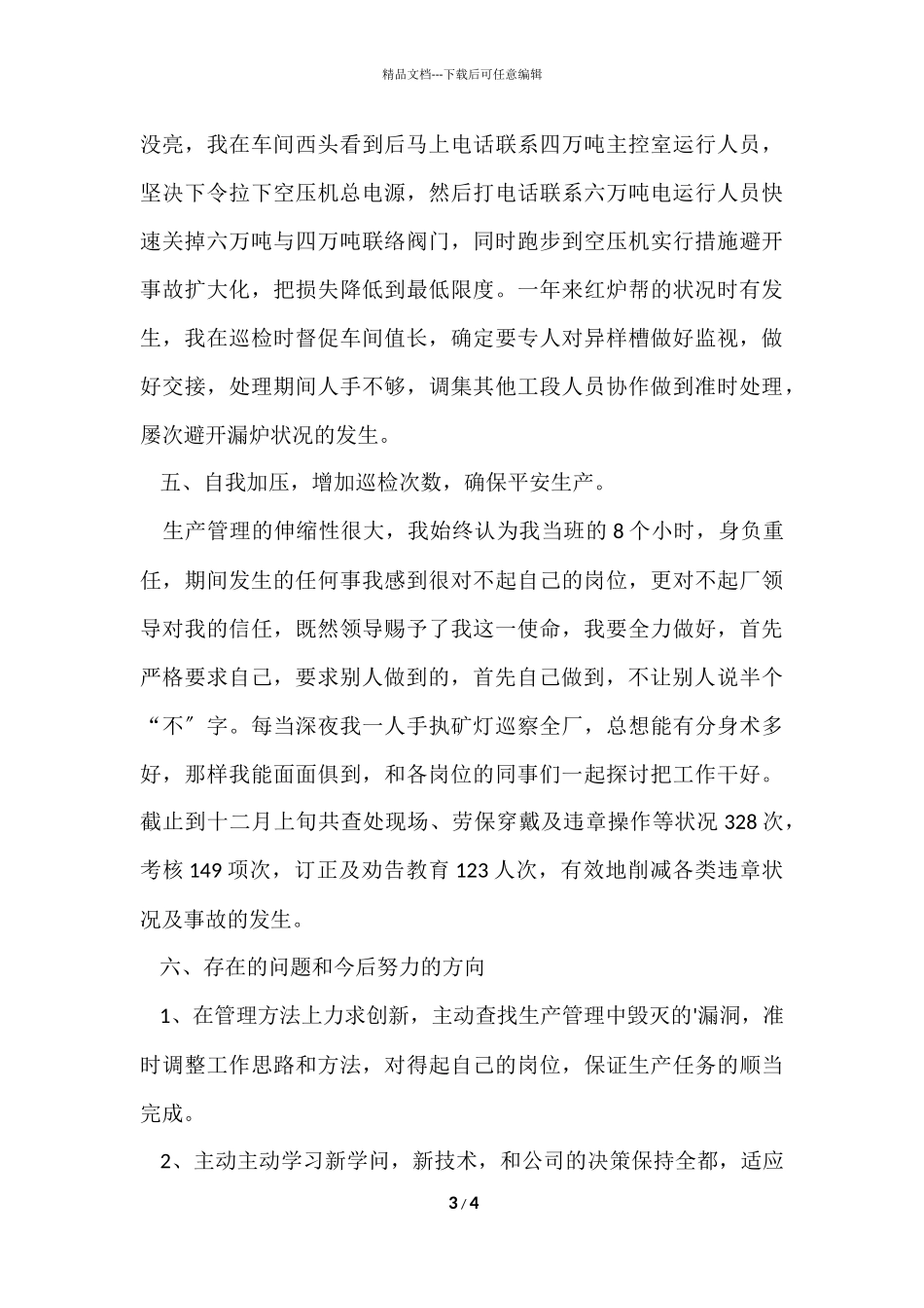 2024年公司生产一线员工述职报告_第3页