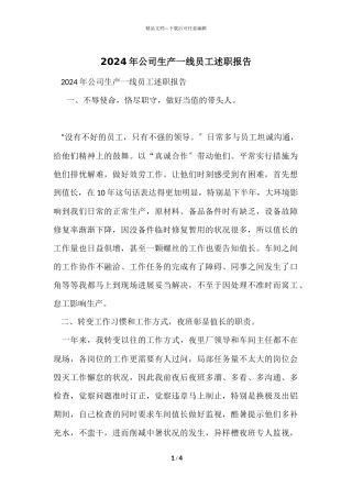 2024年公司生产一线员工述职报告