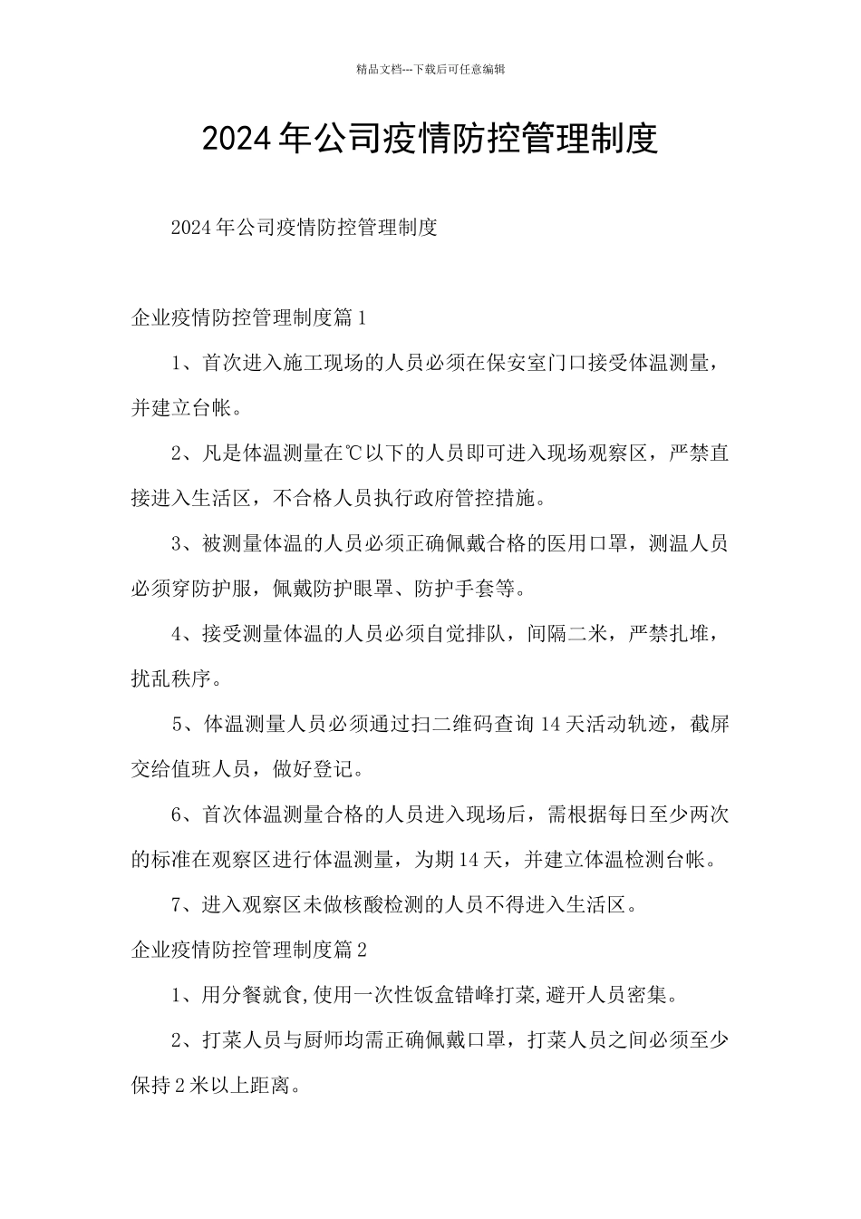2024年公司疫情防控管理制度_第1页