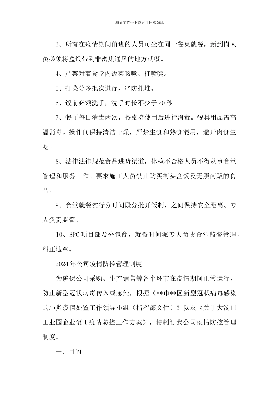 2024年公司疫情防控管理制度_第2页