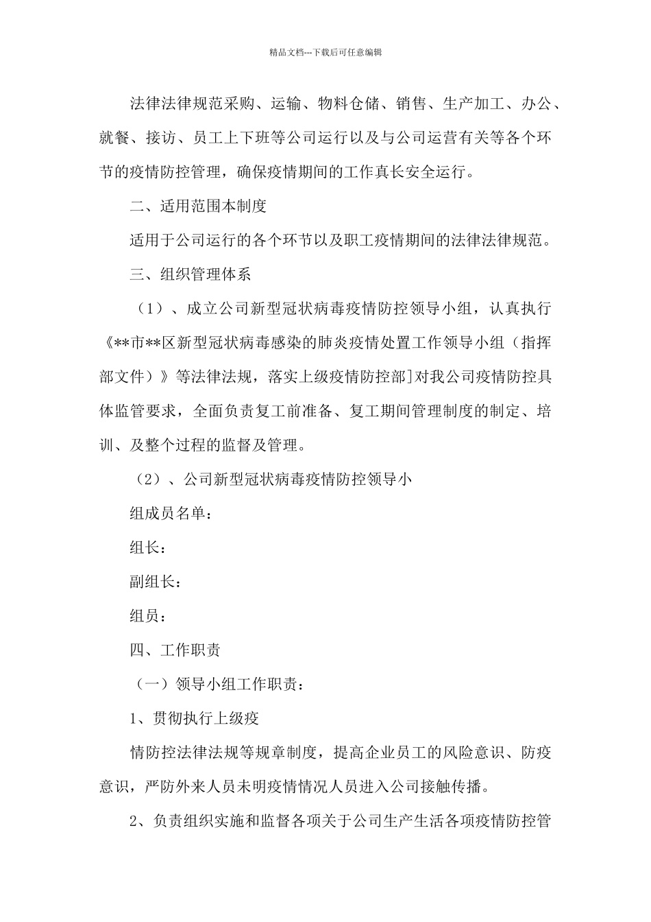 2024年公司疫情防控管理制度_第3页