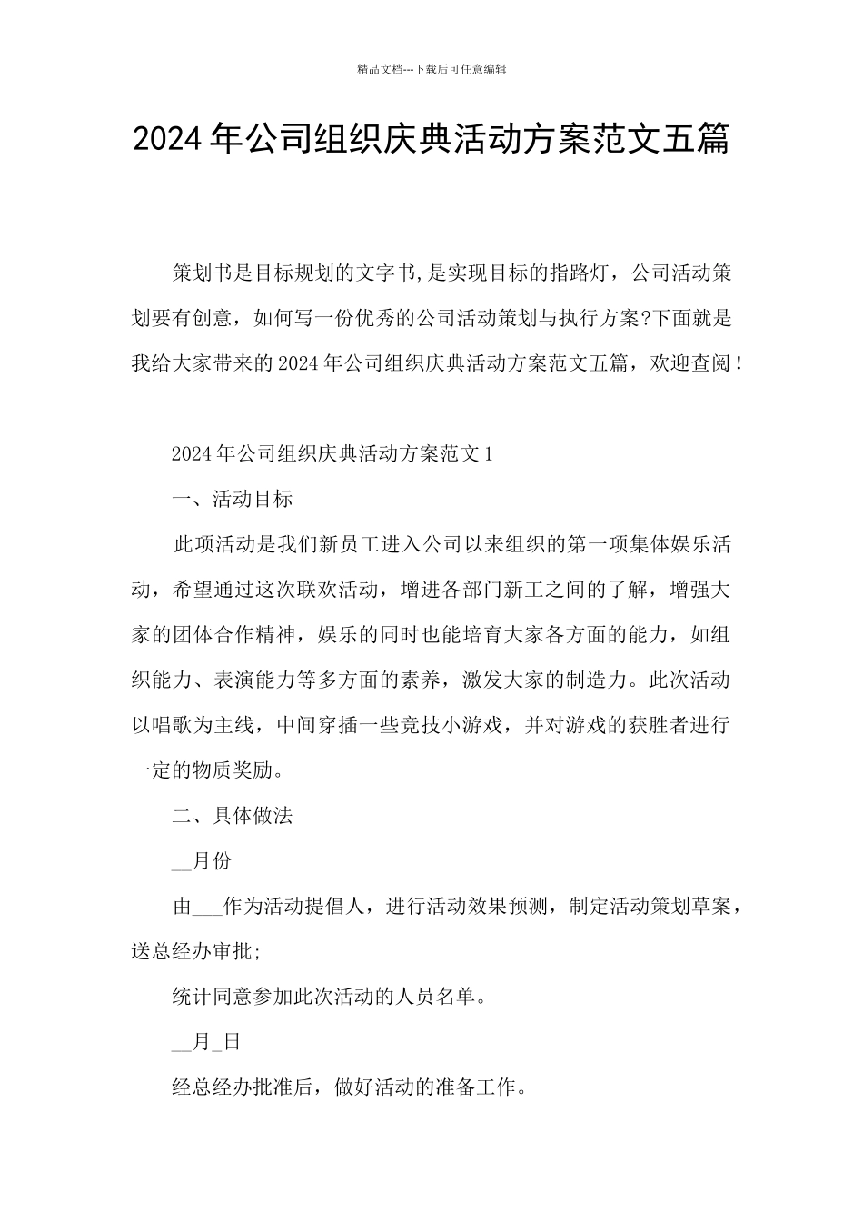 2024年公司组织庆典活动方案范文五篇_第1页